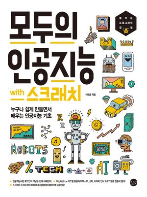 cover image of 모두의 인공지능 with 스크래치